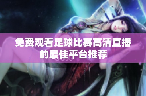 免費(fèi)觀看足球比賽高清直播的最佳平臺(tái)推薦
