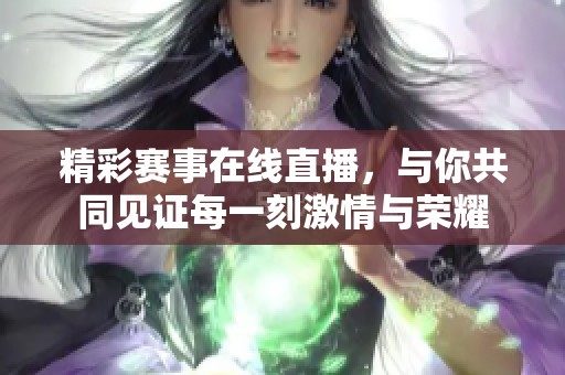 精彩賽事在線直播<div   id=