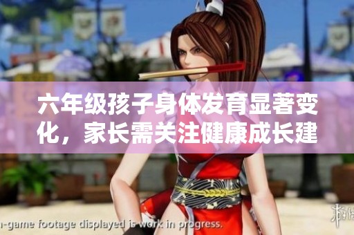 六年級(jí)孩子身體發(fā)育顯著變化<div   id=