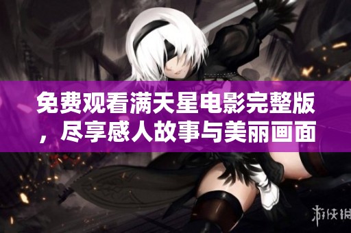 免費(fèi)觀看滿天星電影完整版<div   id=