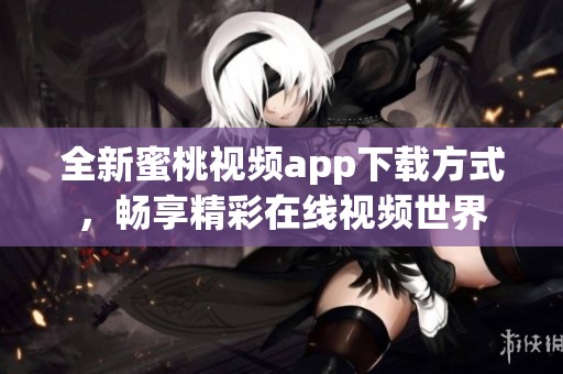 全新蜜桃視頻app下載方式<div   id=