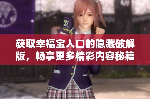 獲取幸福寶入口的隱藏破解版<div   id=
