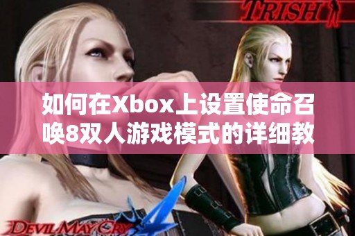 如何在Xbox上設(shè)置使命召喚8雙人游戲模式的詳細教程