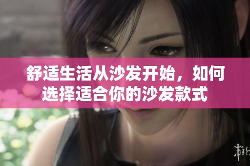 舒適生活從沙發(fā)開(kāi)始<div   id=