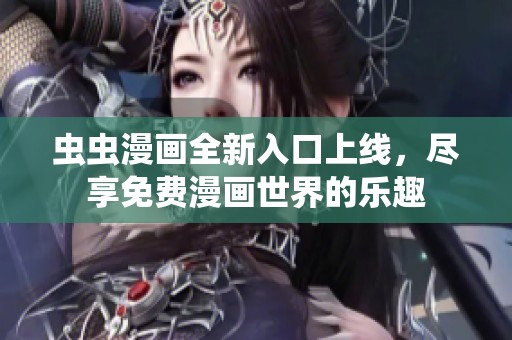 蟲蟲漫畫全新入口上線<div id=