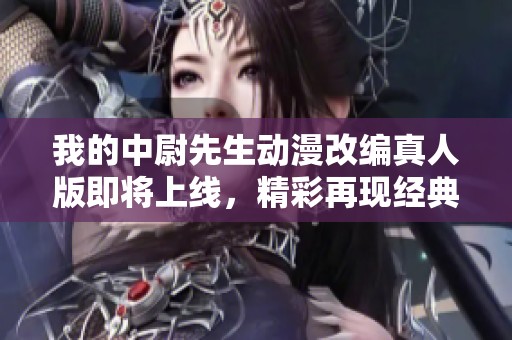 我的中尉先生動漫改編真人版即將上線<div   id=