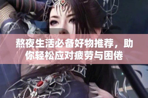熬夜生活必備好物推薦<div   id=