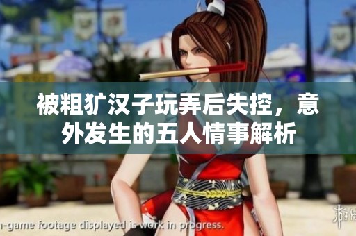 被粗獷漢子玩弄后失控<div   id=