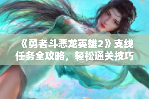 《勇者斗惡龍英雄2》支線任務(wù)全攻略，輕松通關(guān)技巧大揭秘