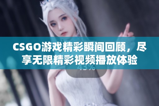 CSGO游戲精彩瞬間回顧<div   id=
