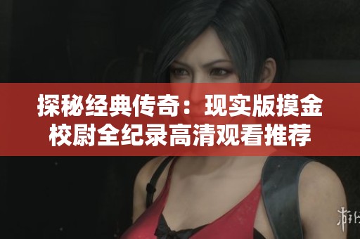探秘經(jīng)典傳奇：現(xiàn)實版摸金校尉全紀(jì)錄高清觀看推薦