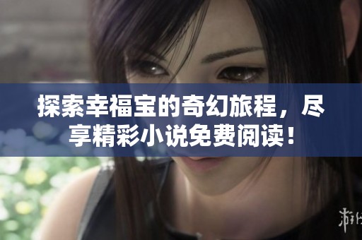 探索幸福寶的奇幻旅程<div   id=