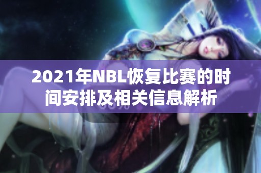 2021年NBL恢復比賽的時間安排及相關信息解析