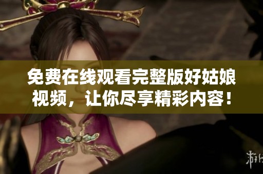 免費(fèi)在線觀看完整版好姑娘視頻<div   id=