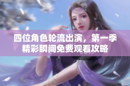 四位角色輪流出演<div   id=