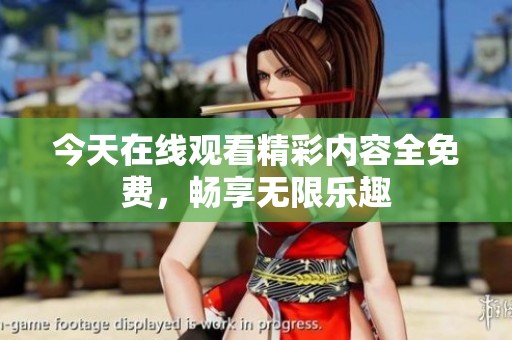 今天在線觀看精彩內(nèi)容全免費(fèi)<div   id=