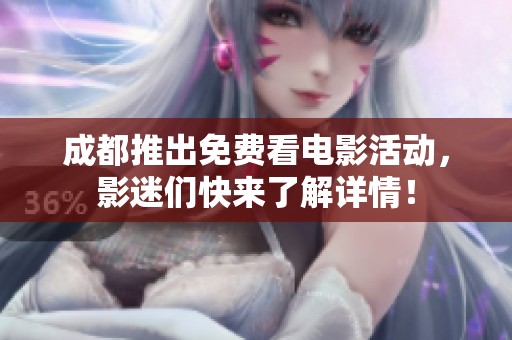 成都推出免費(fèi)看電影活動(dòng)<div   id=