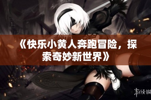 《快樂小黃人奔跑冒險<div   id=