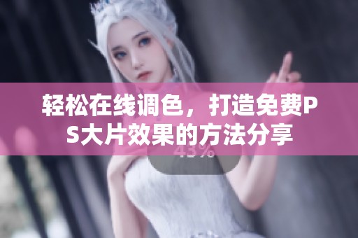 輕松在線調(diào)色，打造免費PS大片效果的方法分享