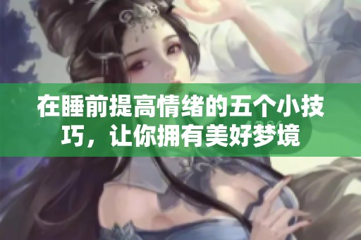 在睡前提高情緒的五個(gè)小技巧，讓你擁有美好夢(mèng)境