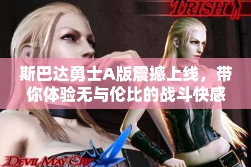 斯巴達(dá)勇士A版震撼上線<div   id=