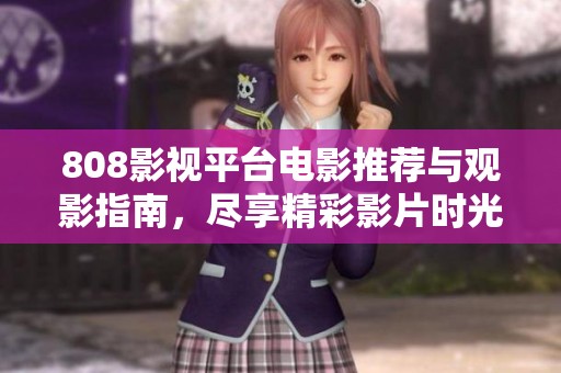 808影視平臺(tái)電影推薦與觀影指南<div   id=