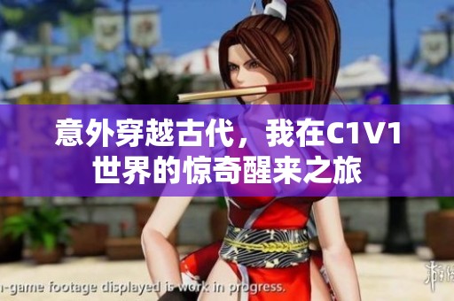 意外穿越古代<div   id=