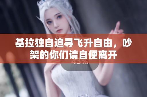 基拉獨(dú)自追尋飛升自由，吵架的你們請自便離開