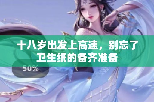 十八歲出發(fā)上高速，別忘了衛(wèi)生紙的備齊準備