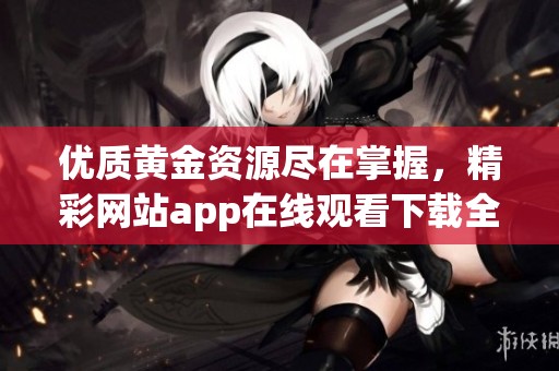 優(yōu)質黃金資源盡在掌握<div   id=