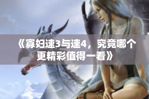 《寡婦速3與速4<div   id=