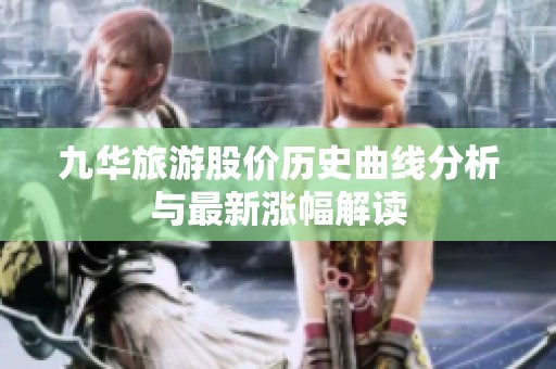 九華旅游股價歷史曲線分析與最新漲幅解讀