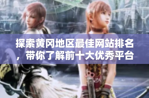 探索黃岡地區(qū)最佳網(wǎng)站排名<div   id=