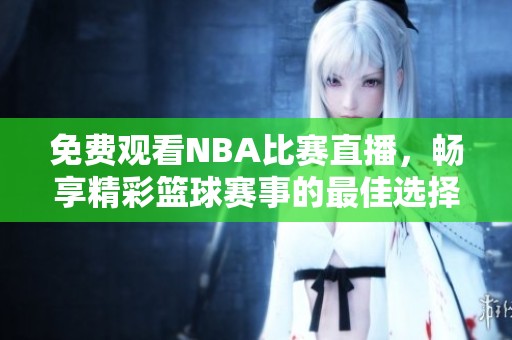 免費觀看NBA比賽直播<div   id=