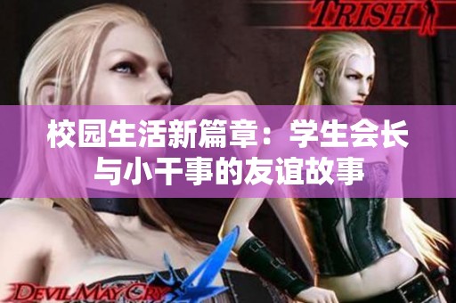 校園生活新篇章：學生會長與小干事的友誼故事