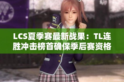 LCS夏季賽最新戰(zhàn)果：TL連勝?zèng)_擊榜首確保季后賽資格
