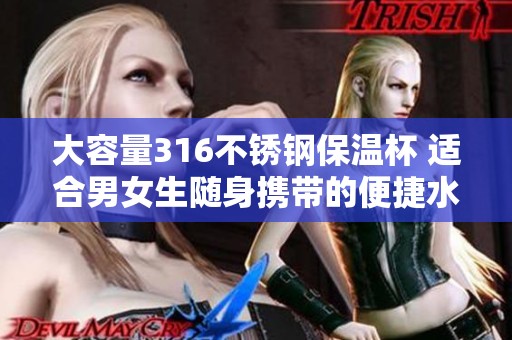 大容量316不銹鋼保溫杯 適合男女生隨身攜帶的便捷水杯