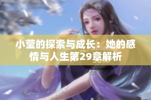 小瑩的探索與成長(zhǎng)：她的感情與人生第29章解析