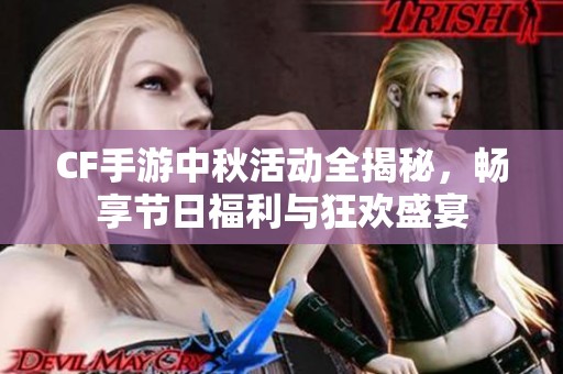 CF手游中秋活動全揭秘，暢享節(jié)日福利與狂歡盛宴