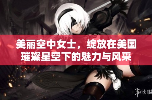 美麗空中女士<div   id=