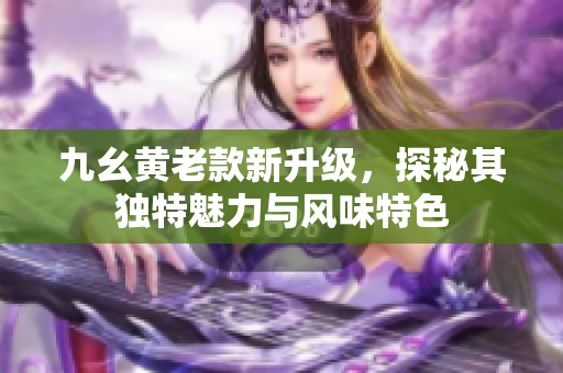 九幺黃老款新升級<div   id=