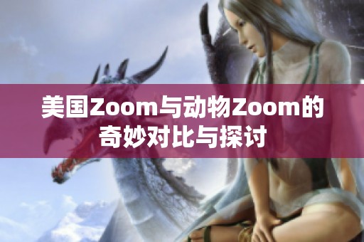 美國Zoom與動物Zoom的奇妙對比與探討