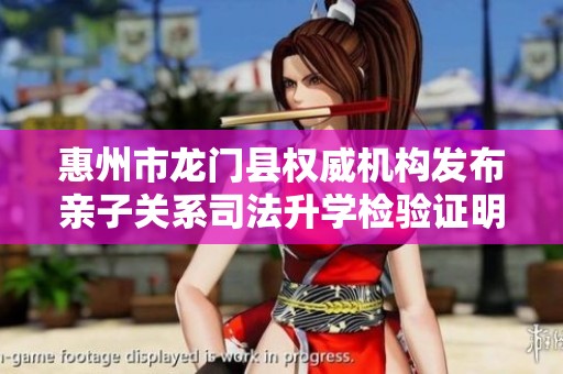 惠州市龍門縣權威機構發(fā)布親子關系司法升學檢驗證明