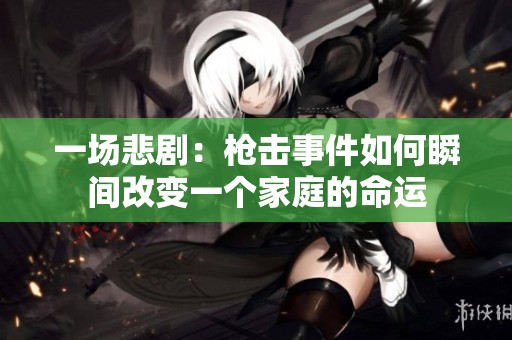 一場悲?。簶寭羰录绾嗡查g改變一個家庭的命運