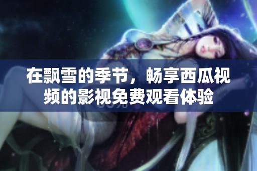 在飄雪的季節(jié)<div   id=