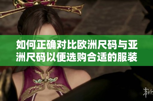 如何正確對比歐洲尺碼與亞洲尺碼以便選購合適的服裝