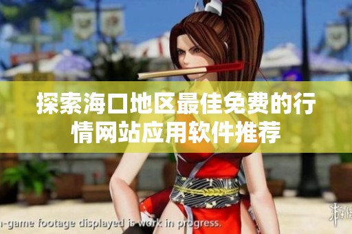 探索?？诘貐^(qū)最佳免費的行情網(wǎng)站應(yīng)用軟件推薦