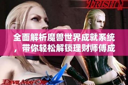 全面解析魔獸世界成就系統(tǒng)，帶你輕松解鎖理財師傅成就