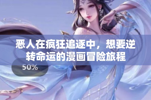 惡人在瘋狂追逐中，想要逆轉(zhuǎn)命運(yùn)的漫畫冒險(xiǎn)旅程