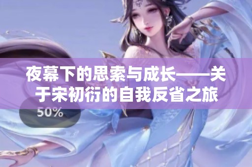 夜幕下的思索與成長——關于宋初衍的自我反省之旅